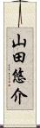 山田悠介 Scroll