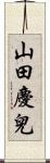 山田慶兒 Scroll