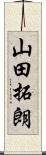 山田拓朗 Scroll