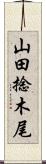 山田捻木尾 Scroll