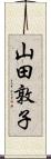 山田敦子 Scroll