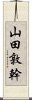 山田敦幹 Scroll