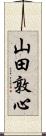 山田敦心 Scroll