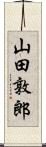 山田敦郎 Scroll