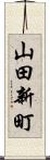 山田新町 Scroll