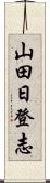 山田日登志 Scroll