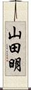 山田明 Scroll