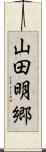 山田明郷 Scroll