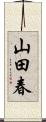 山田春 Scroll