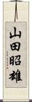 山田昭雄 Scroll