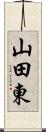 山田東 Scroll