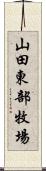 山田東部牧場 Scroll