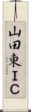山田東ＩＣ Scroll