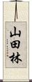 山田林 Scroll