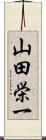 山田栄一 Scroll