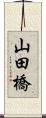 山田橋 Scroll