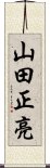 山田正亮 Scroll
