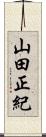 山田正紀 Scroll