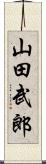 山田武郎 Scroll