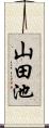 山田池 Scroll