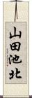 山田池北 Scroll