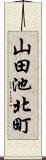 山田池北町 Scroll