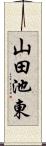 山田池東 Scroll