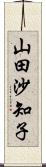 山田沙知子 Scroll