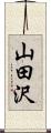 山田沢 Scroll