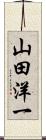 山田洋一 Scroll