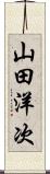 山田洋次 Scroll