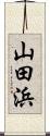 山田浜 Scroll