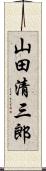 山田清三郎 Scroll