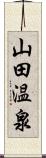 山田温泉 Scroll