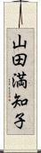 山田満知子 Scroll
