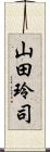 山田玲司 Scroll