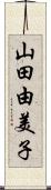 山田由美子 Scroll