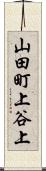 山田町上谷上 Scroll