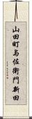 山田町与佐衛門新田 Scroll