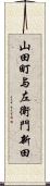 山田町与左衛門新田 Scroll