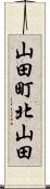 山田町北山田 Scroll