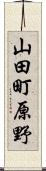 山田町原野 Scroll