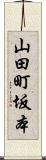 山田町坂本 Scroll