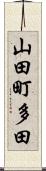 山田町多田 Scroll