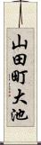 山田町大池 Scroll
