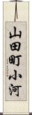山田町小河 Scroll
