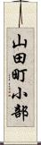 山田町小部 Scroll
