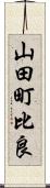 山田町比良 Scroll