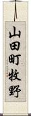 山田町牧野 Scroll