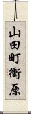 山田町衝原 Scroll